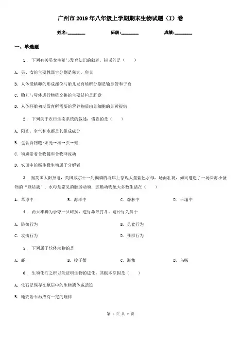 广州市2019年八年级上学期期末生物试题(I)卷