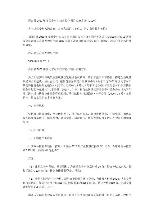 西吉县2020年度闽宁对口扶贫协作项目实施方案(2020)