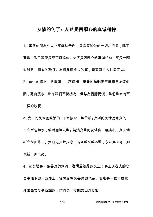 友情的句子：友谊是两颗心的真诚相待