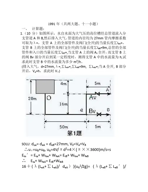 浙江大学考研化工原理91-99真题答案