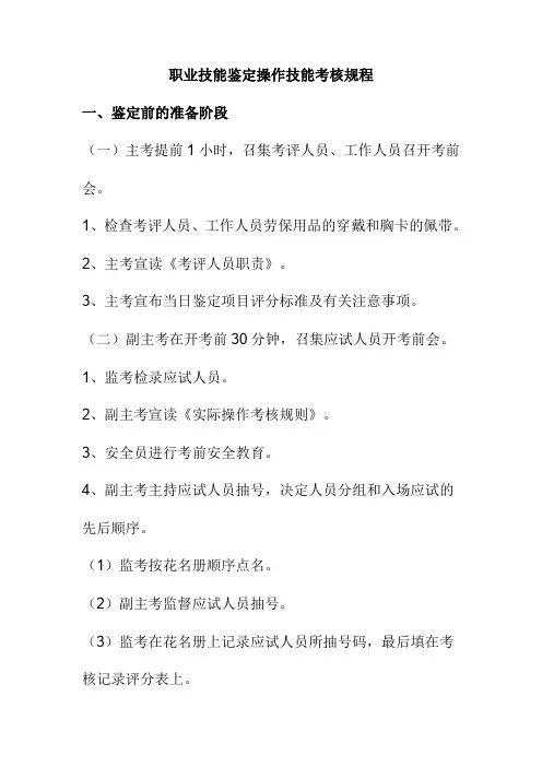 职业技能鉴定操作技能考核规程