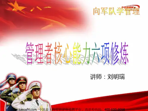 管理者核心能力六项修炼