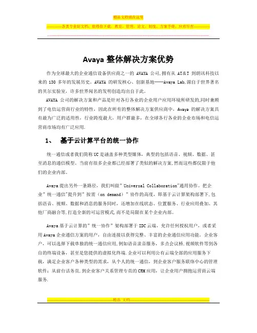 Avaya整体解决方案优势
