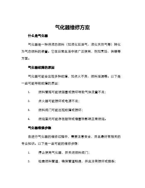 气化器维修方案