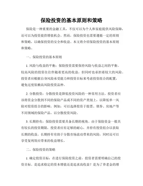 保险投资的基本原则和策略