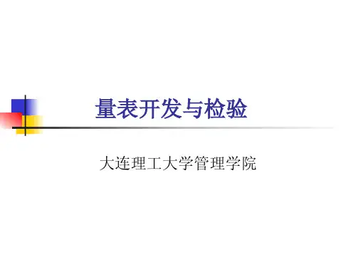 量表开发与检验