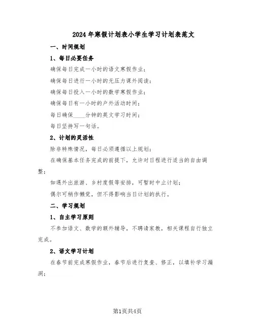2024年寒假计划表小学生学习计划表范文（二篇）