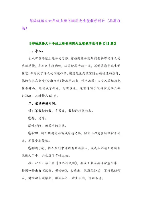 2023年部编版语文六年级上册书湖阴先生壁教学设计(推荐3篇)