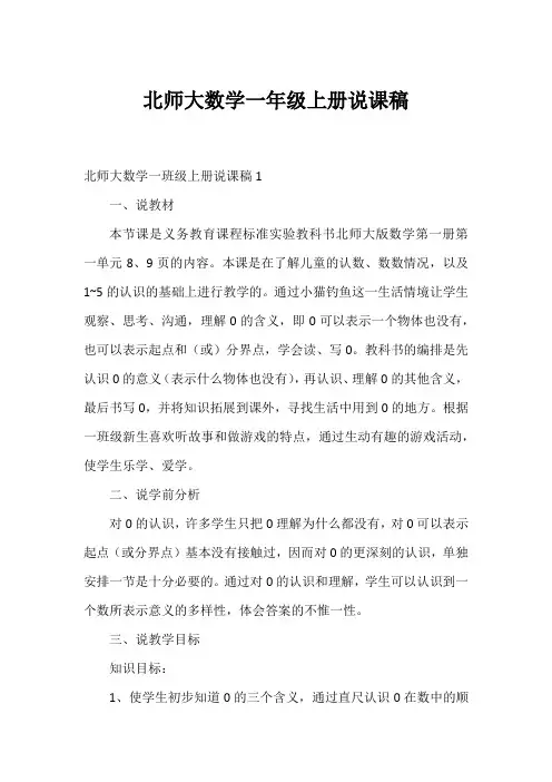 北师大数学一年级上册说课稿