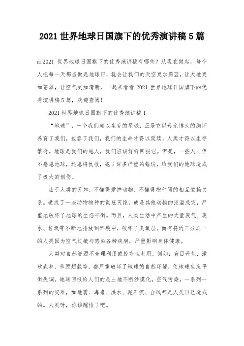 2021世界地球日国旗下的优秀演讲稿5篇