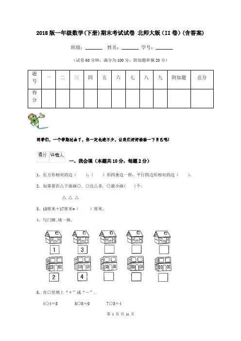 2018版一年级数学(下册)期末考试试卷 北师大版(II卷)(含答案)