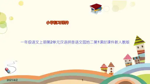 一年级语文上册第2单元汉语拼音语文园地二第1课时课件新人教版