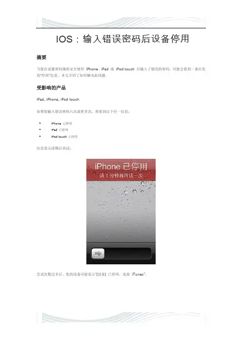 @IOS：输入错误密码后设备停用