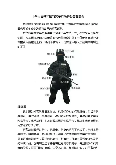 中华人民共和国特警单兵防护类装备简介