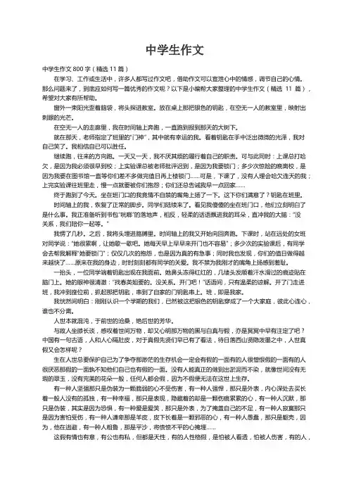 中学生作文800字（精选11篇）