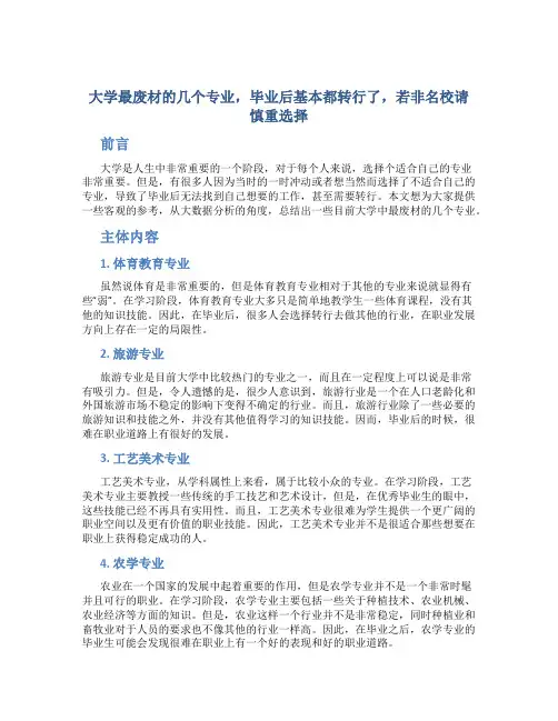 大学最废材的几个专业,毕业后基本都转行了,若非名校请慎重选择