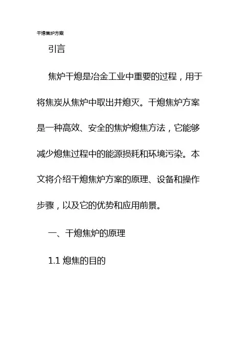 干熄焦炉方案