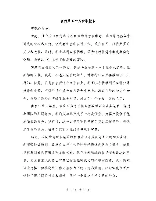 农行员工个人辞职报告（3篇）