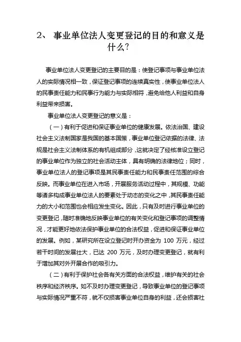 事业单位法人变更登记的目的和意义是什么
