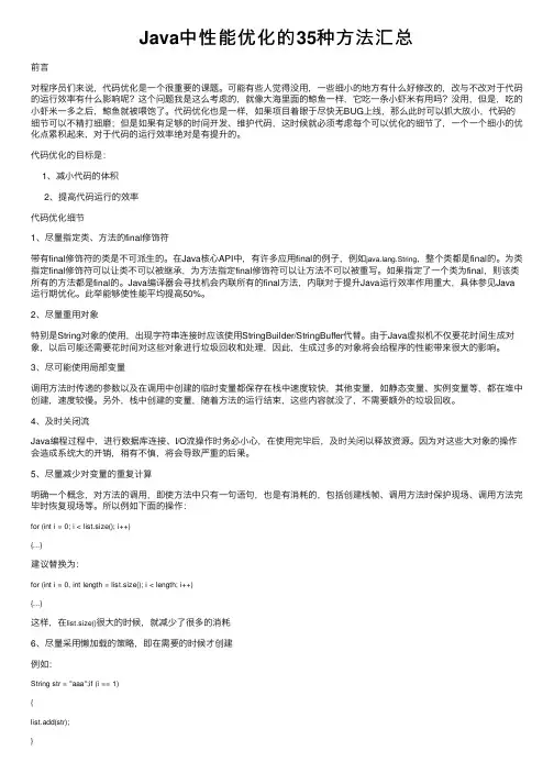 Java中性能优化的35种方法汇总