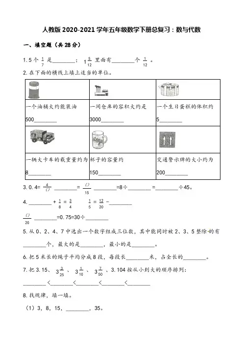 人教版2020-2021学年五年级数学下册总复习：数与代数(附解析)
