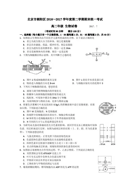 2016-2017学年北京市朝阳区高二下学期期末统一考试生物试题 Word版