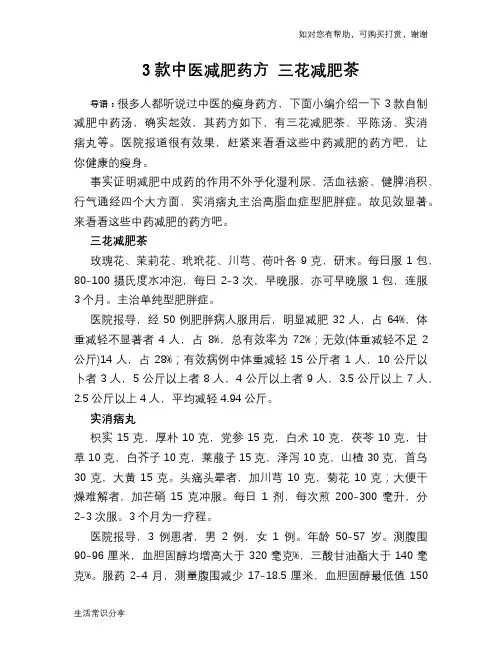 3款中医减肥药方 三花减肥茶