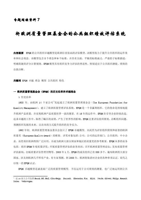 欧洲质量管理基金会的公共组织绩效评估系统