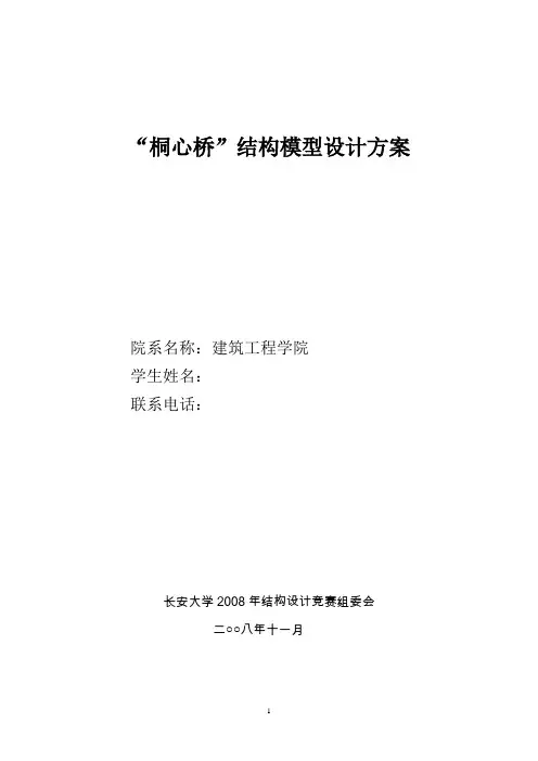 “桐心桥”结构模型设计方案