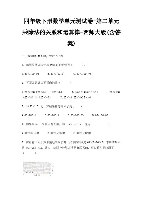 四年级下册数学单元测试卷-第二单元 乘除法的关系和运算律-西师大版(含答案)