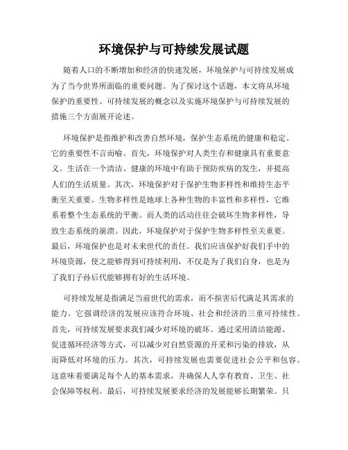 环境保护与可持续发展试题