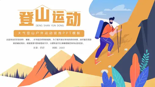 登山户外运动宣传通用PPT模板