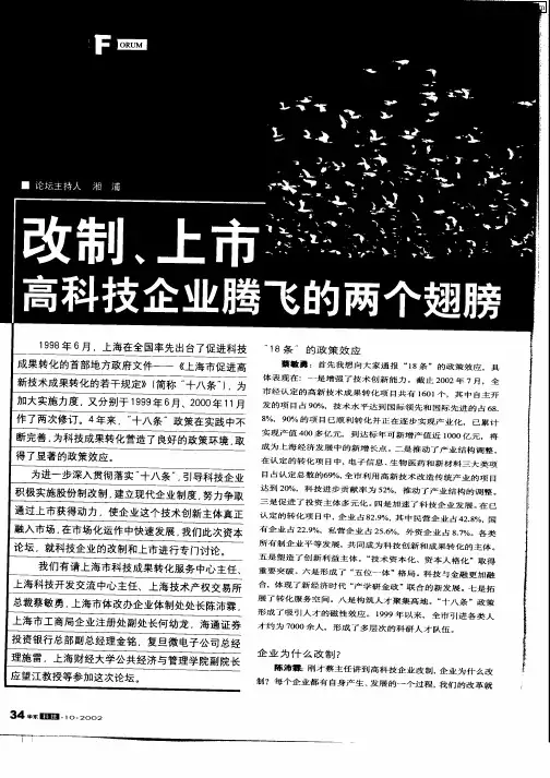 改制、上市高科技企业腾飞的两个翅膀