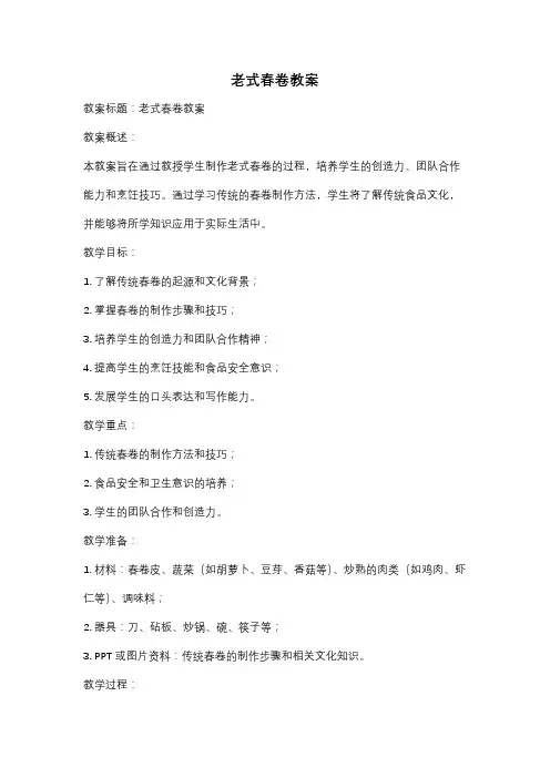 老式春卷教案