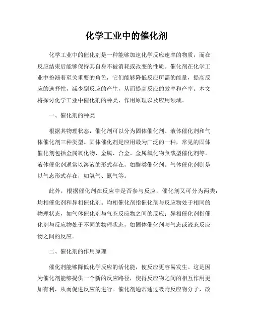 化学工业中的催化剂