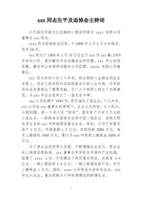 xx同志生平及追悼会主持词