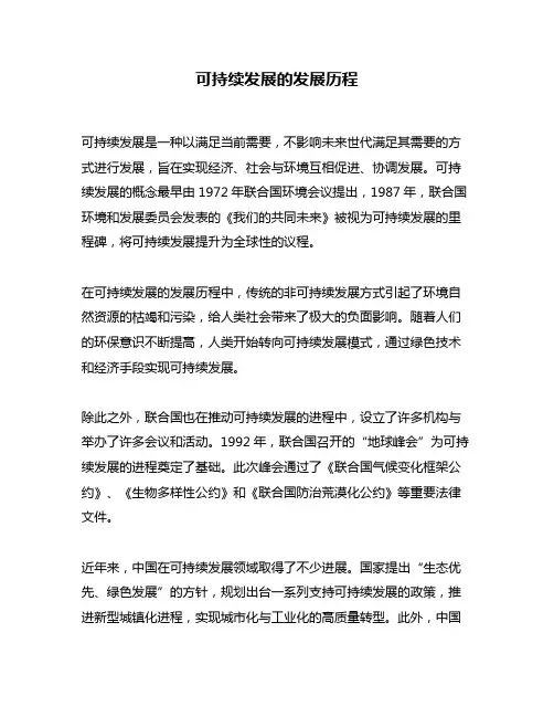 可持续发展的发展历程