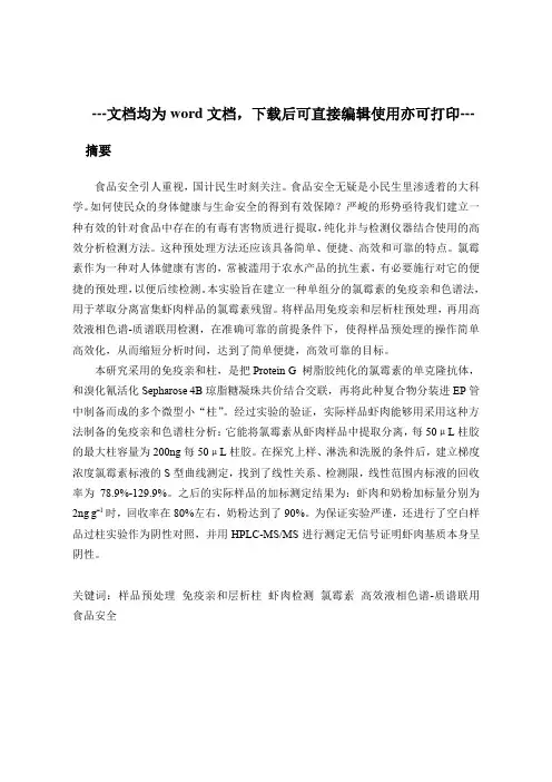 用免疫亲和层析柱作为预处理通过LC-MSMS法检测农水产品中氯霉素的残留-毕业论文