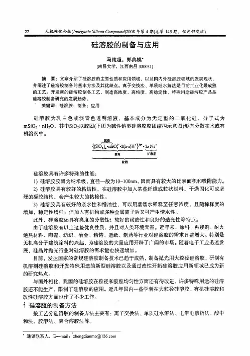 硅溶胶的制备与应用