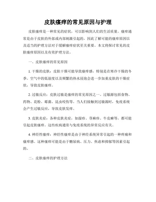 皮肤瘙痒的常见原因与护理