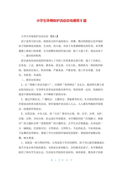 小学生环境保护活动总结通用5篇