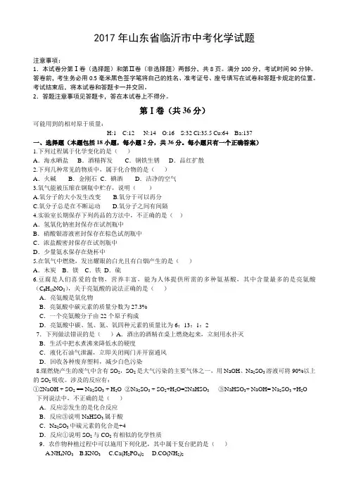 2017年山东省临沂市中考化学试题