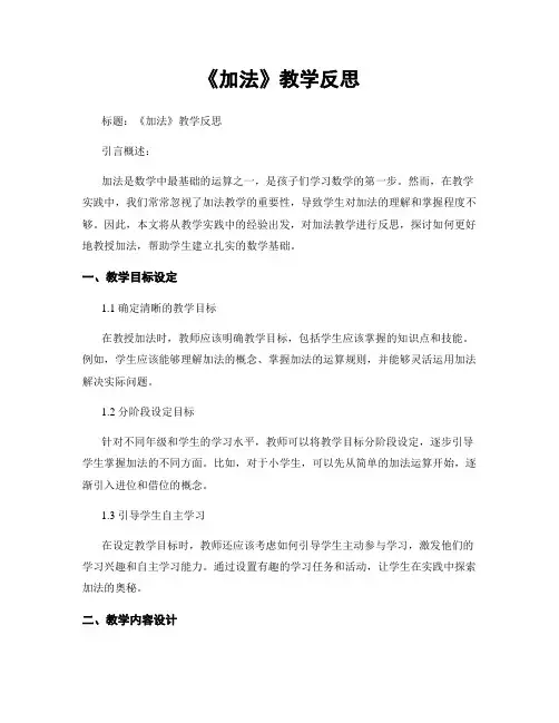 《加法》教学反思