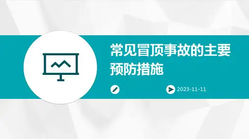 常见冒顶事故的主要预防措施