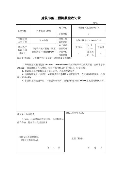 建筑节能工程隐蔽验收记录