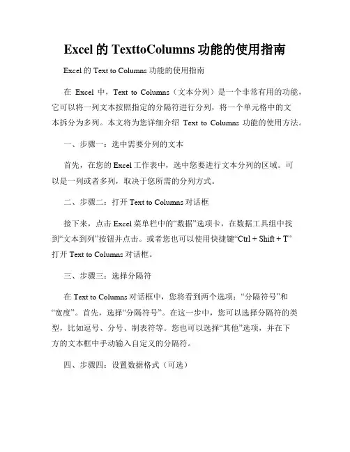 Excel的TexttoColumns功能的使用指南