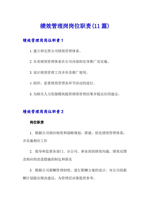 绩效管理岗岗位职责(11篇)