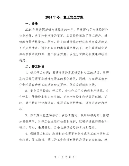 2024年停、复工安全方案