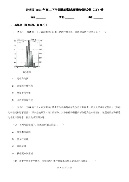 云南省2021年高二下学期地理期末质量检测试卷(II)卷
