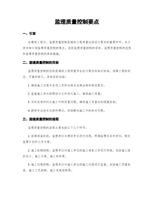 监理质量控制要点